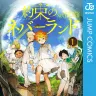 『約束のネバーランド』1巻書影／画像はAmazonより