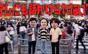 YouTuberアバンティーズ、2年ぶりに動画を投稿　現在の知名度を渋谷で検証