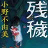 『残穢』