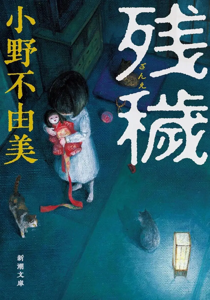 『残穢』