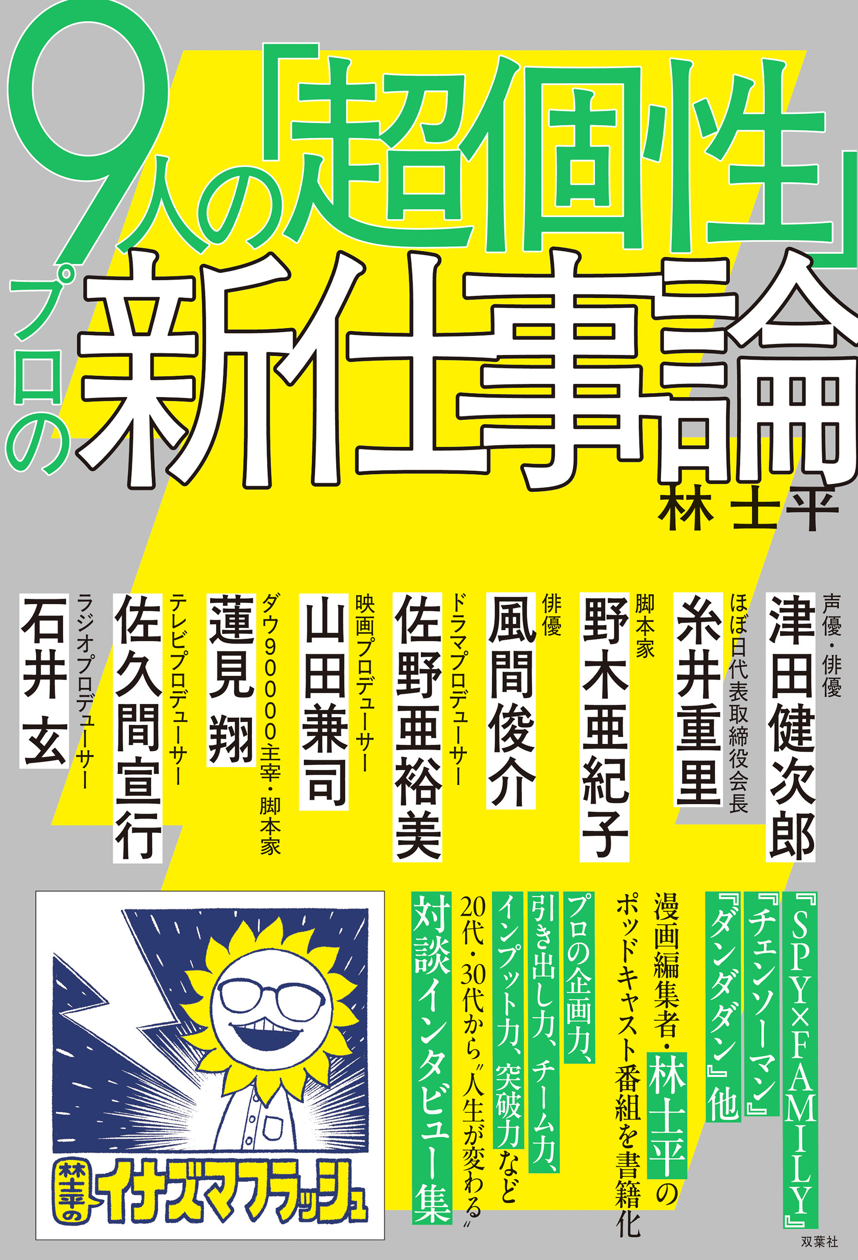 『チェンソーマン』編集者 林士平のポッドキャストが書籍化 野木亜紀子ら9人と対談