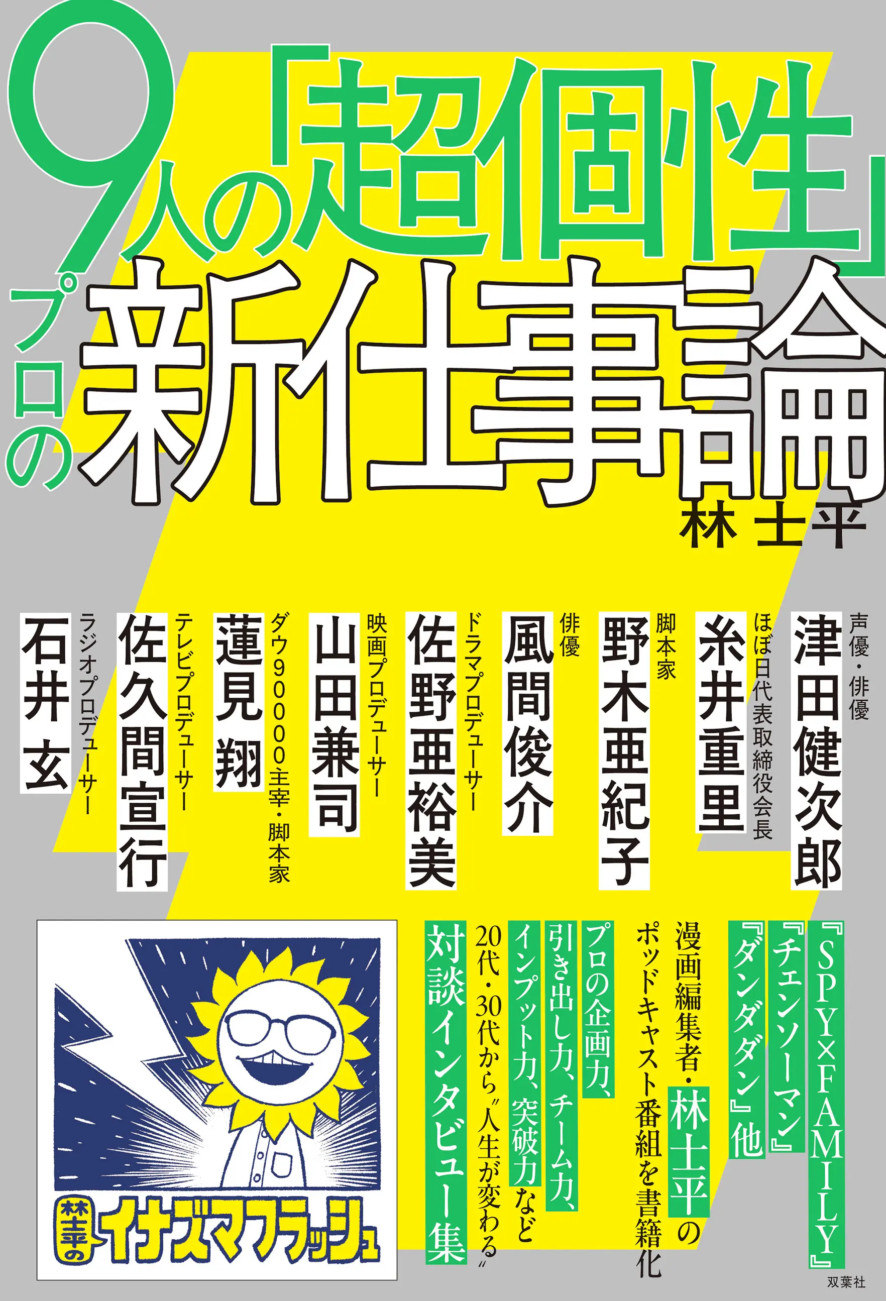 『チェンソーマン』編集者 林士平のポッドキャストが書籍化　野木亜紀子ら9人と対談