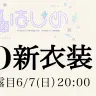 3Dライブで披露される轟はじめさんの新衣装シルエット
