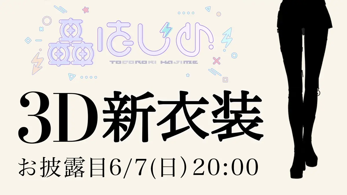 3Dライブで披露される轟はじめさんの新衣装シルエット