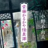 『営繕かるかや怪異譚』