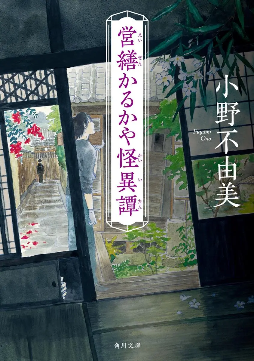 『営繕かるかや怪異譚』