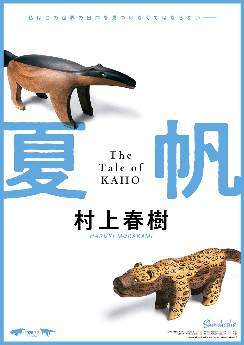 村上春樹の新作長編『夏帆』初回特典はステッカー　全国約3000店舗の書店で配布