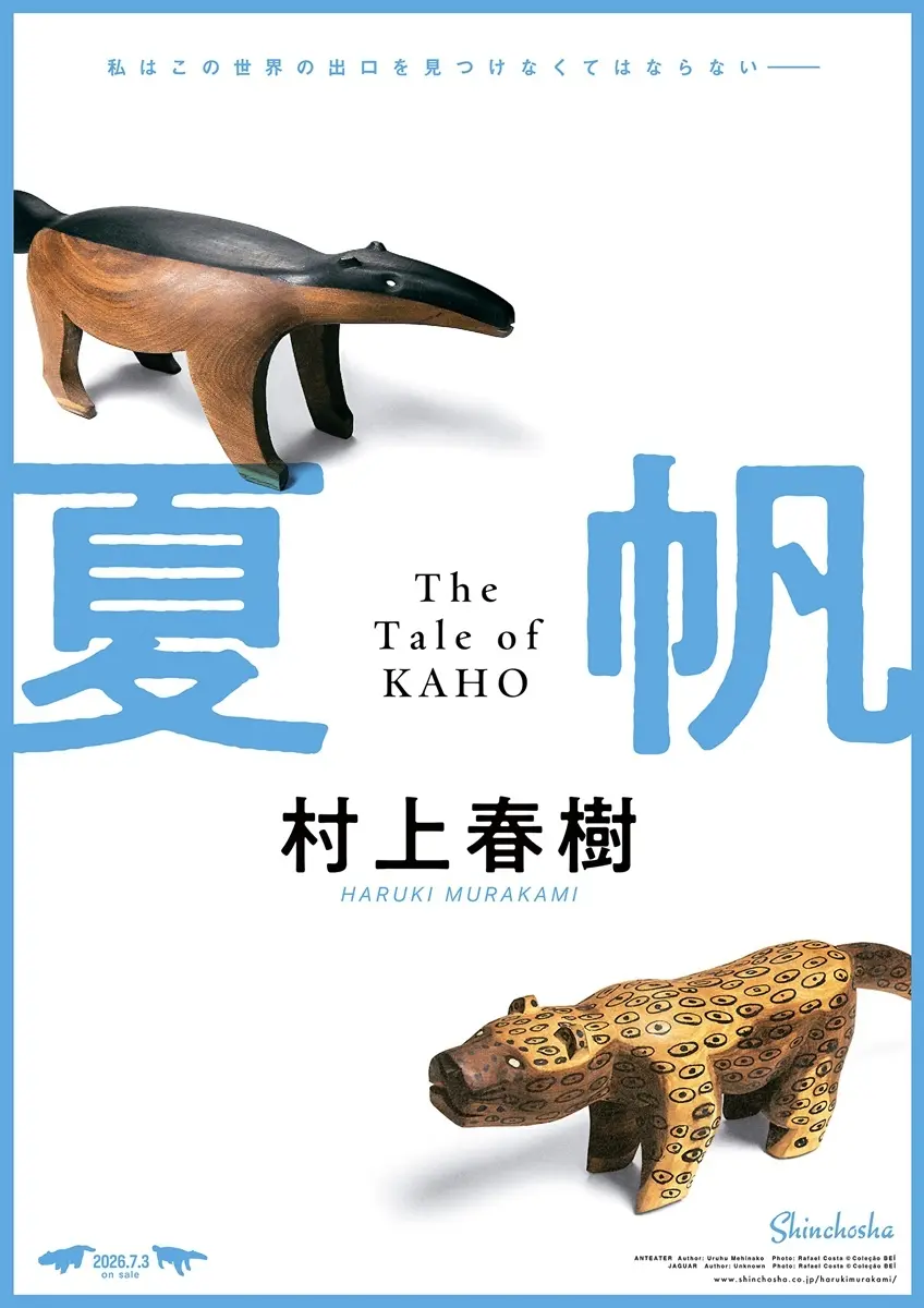 村上春樹の新作長編『夏帆』初回特典はステッカー　全国約3000店舗の書店で配布