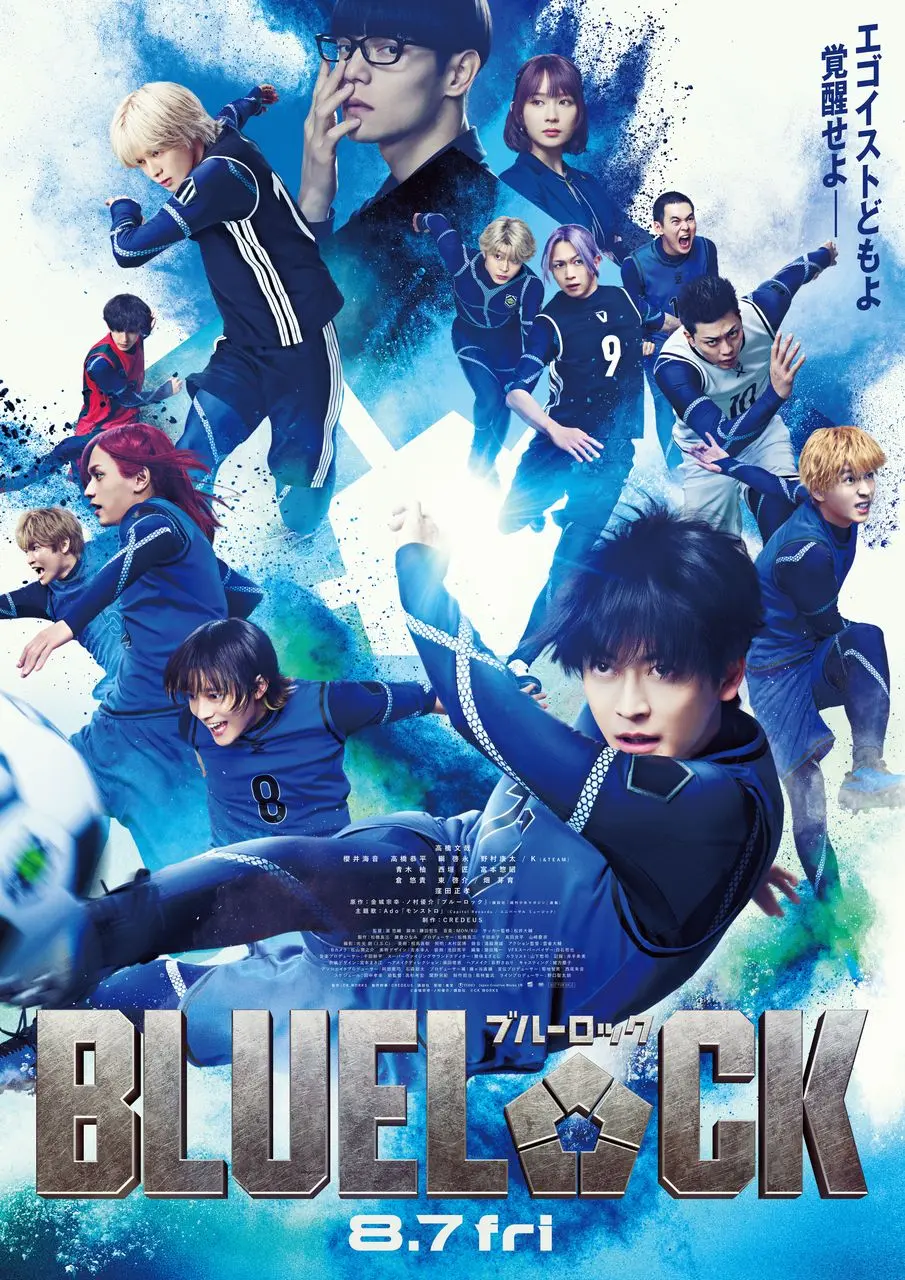 映画『ブルーロック』ポスター