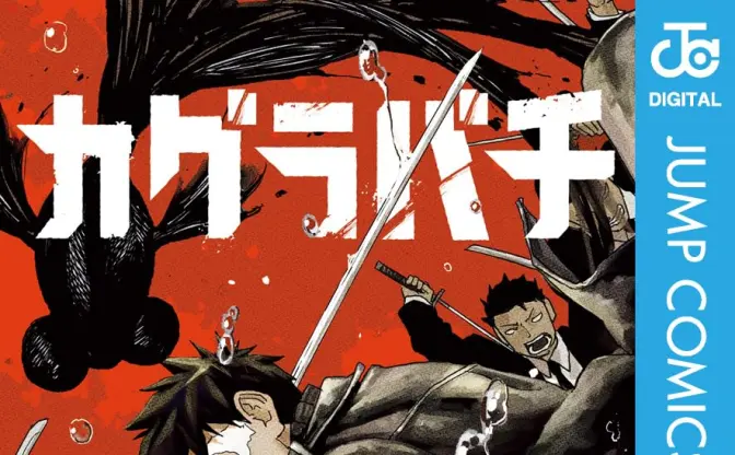 アニメ化控えるジャンプ漫画『カグラバチ』休載　連載再開は8月予定