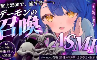 にじさんじ天宮こころ「デーモンの召喚ASMR」を配信 “元凶”の加賀美ハヤトも困惑