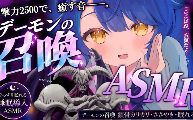 にじさんじ天宮こころ「デーモンの召喚ASMR」を配信 “元凶”の加賀美ハヤトも困惑