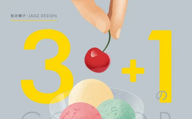 書籍『3＋1の配色レシピ』刊行　定番カラーパレットをワンランク上に導く指南書