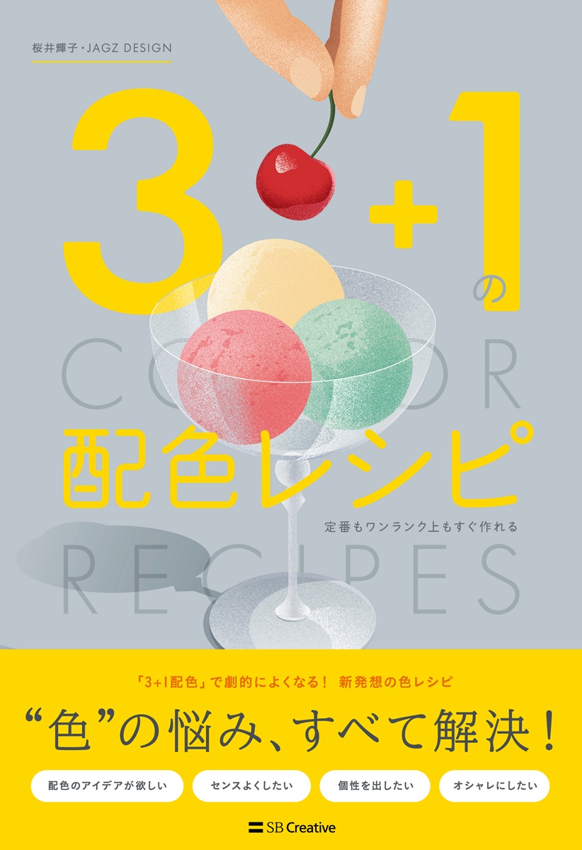 画像5: 書籍『3＋1の配色レシピ』刊行　定番カラーパレットをワンランク上に導く指南書