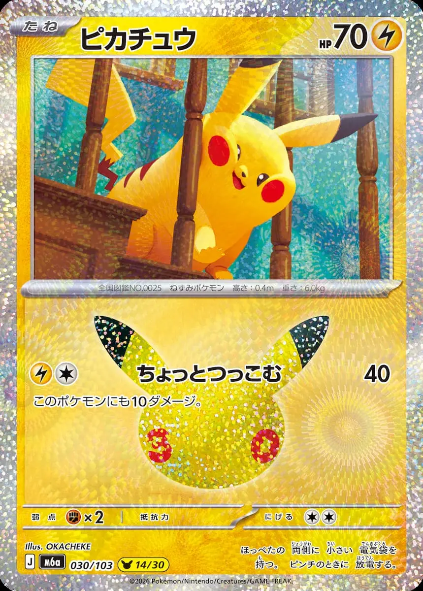 「30th CELEBRATION」に収録される《ピカチュウ》の一枚