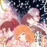 『春夏秋冬代行者 春の舞』