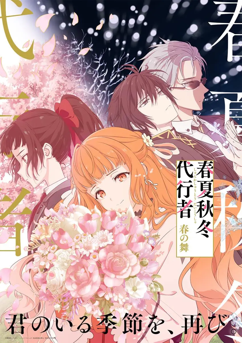 『春夏秋冬代行者 春の舞』