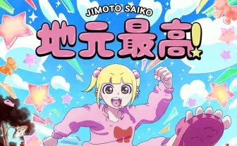 バイオレンス日常漫画『地元最高！』まさかのアニメ化決定　MAPPA制作、Netflixで世界配信