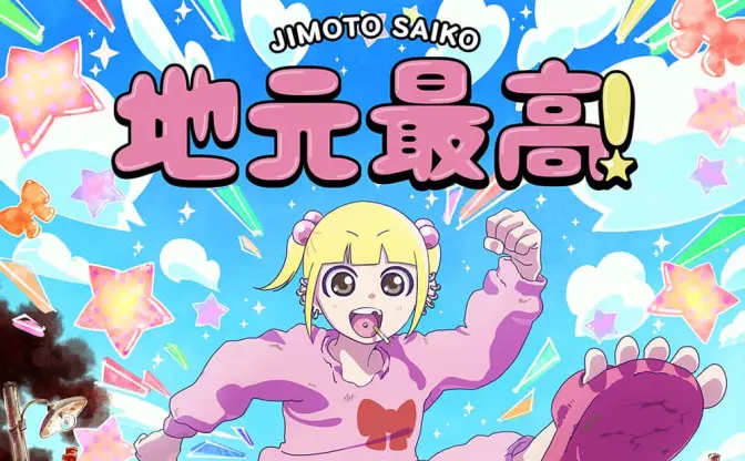 バイオレンス日常漫画『地元最高！』まさかのアニメ化決定　MAPPA制作、Netflixで世界配信