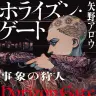 デビュー作『ホライズン・ゲート 事象の狩人』