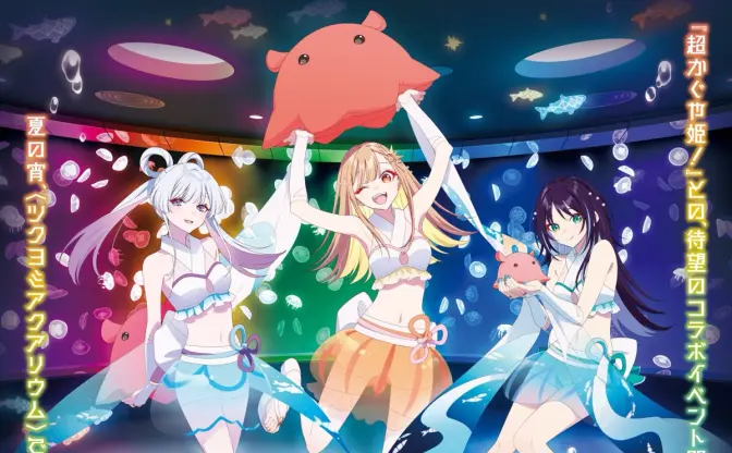 『超かぐや姫！』と池袋サンシャイン水族館がコラボ　展示演出で「ツクヨミ」を表現