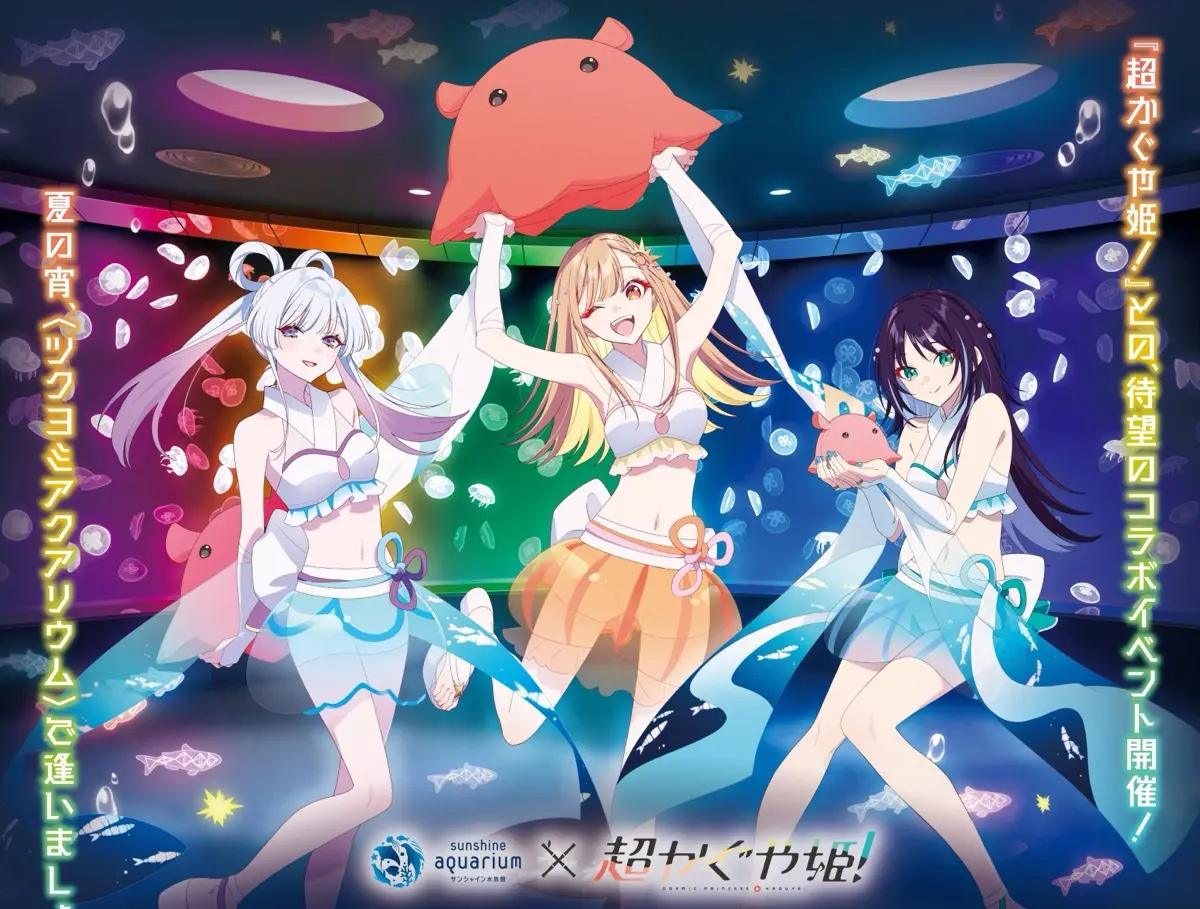 超かぐや姫！』と池袋サンシャイン水族館がコラボ 展示演出で