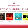 「最優秀ボーイズアイドルカルチャー楽曲賞（グループ／ソロ）」ノミネート