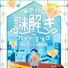 QuizKnockと東京メトロがコラボした周遊型謎解きイベント「東京メトロ謎解きガイドブック」※開催は7月31日（金）まで