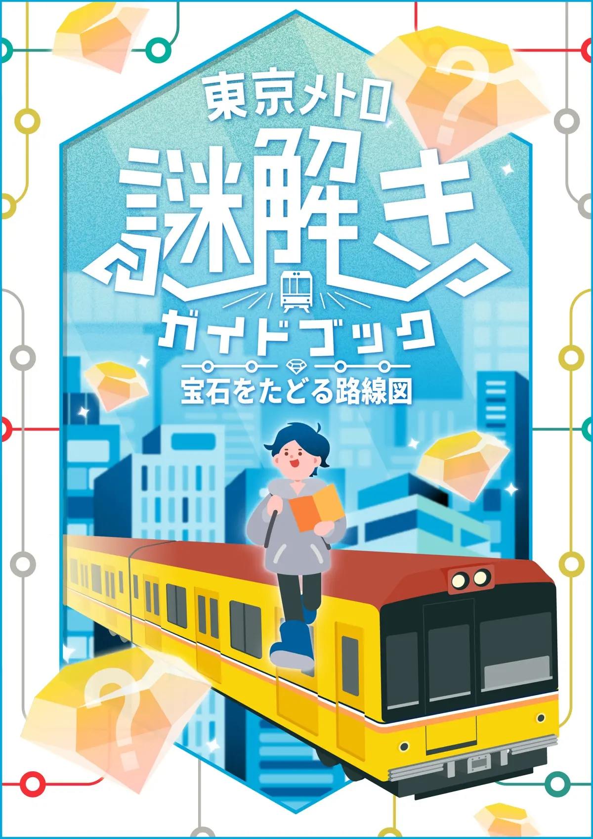 QuizKnockと東京メトロがコラボした周遊型謎解きイベント「東京メトロ謎解きガイドブック」※開催は7月31日（金）まで