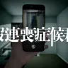 『報連喪症候群』