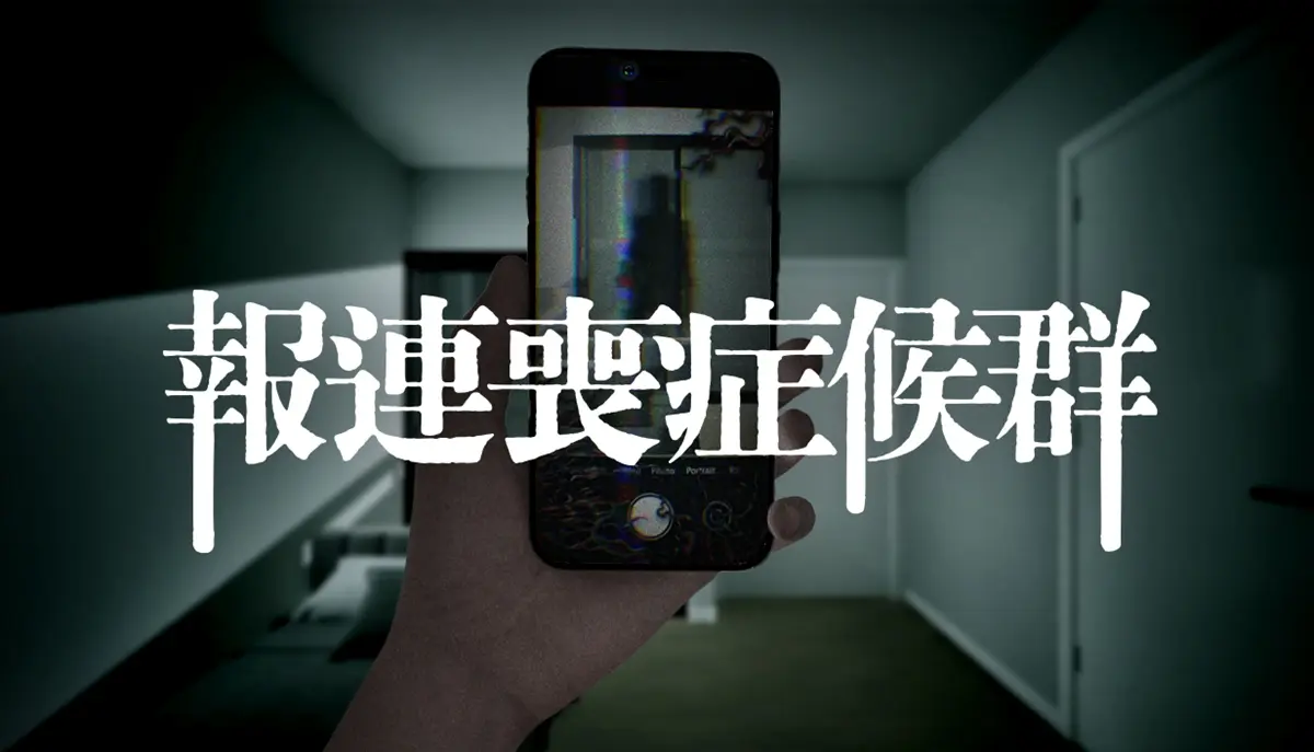 『報連喪症候群』