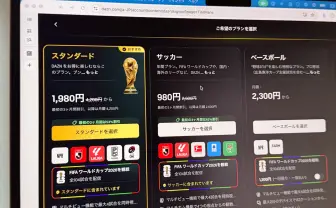 DAZN、未だに誤解を生む料金表示続く　サッカーW杯視聴プランに批判殺到で謝罪