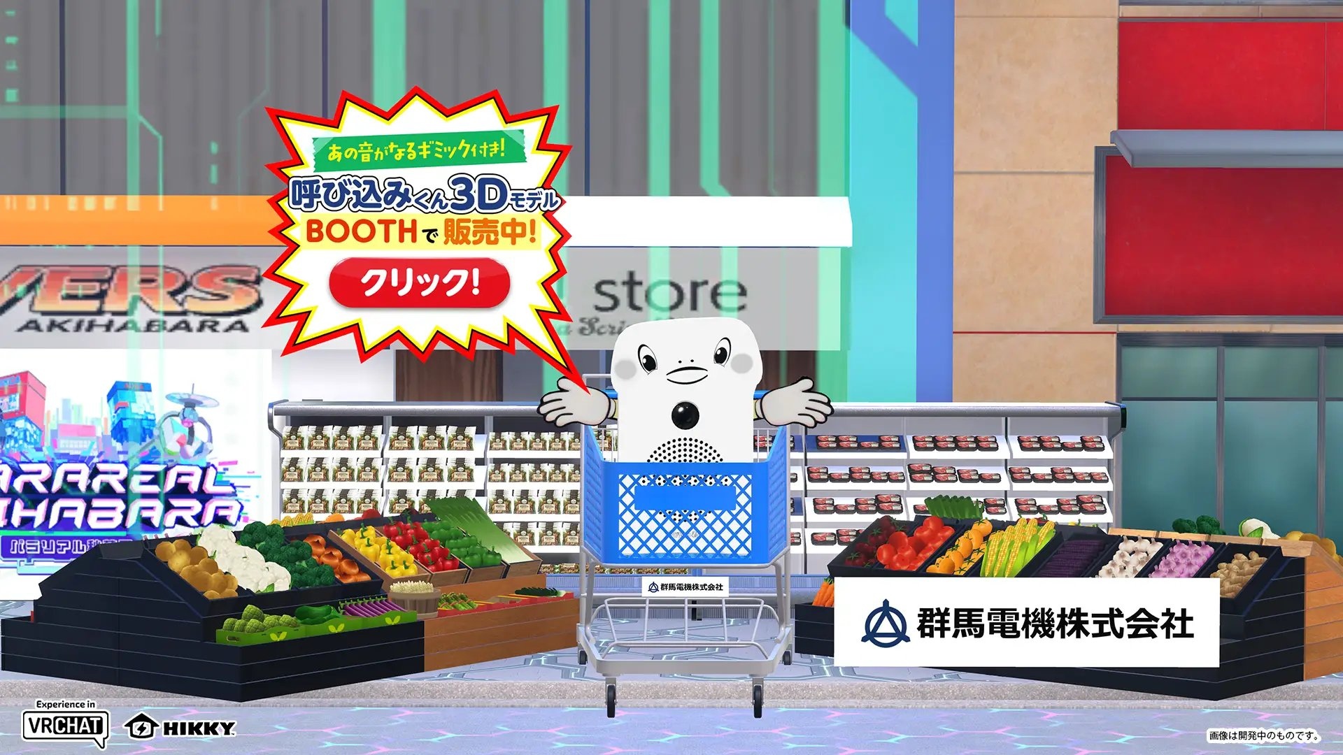 「呼び込み君」公式3DモデルがVRChat向けに商品化 “あのBGM”ももちろん搭載
