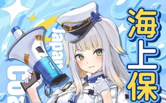 にじさんじ栞葉るり、海上保安庁のポスターに起用　「にじバラ」コラボ回の縁か？