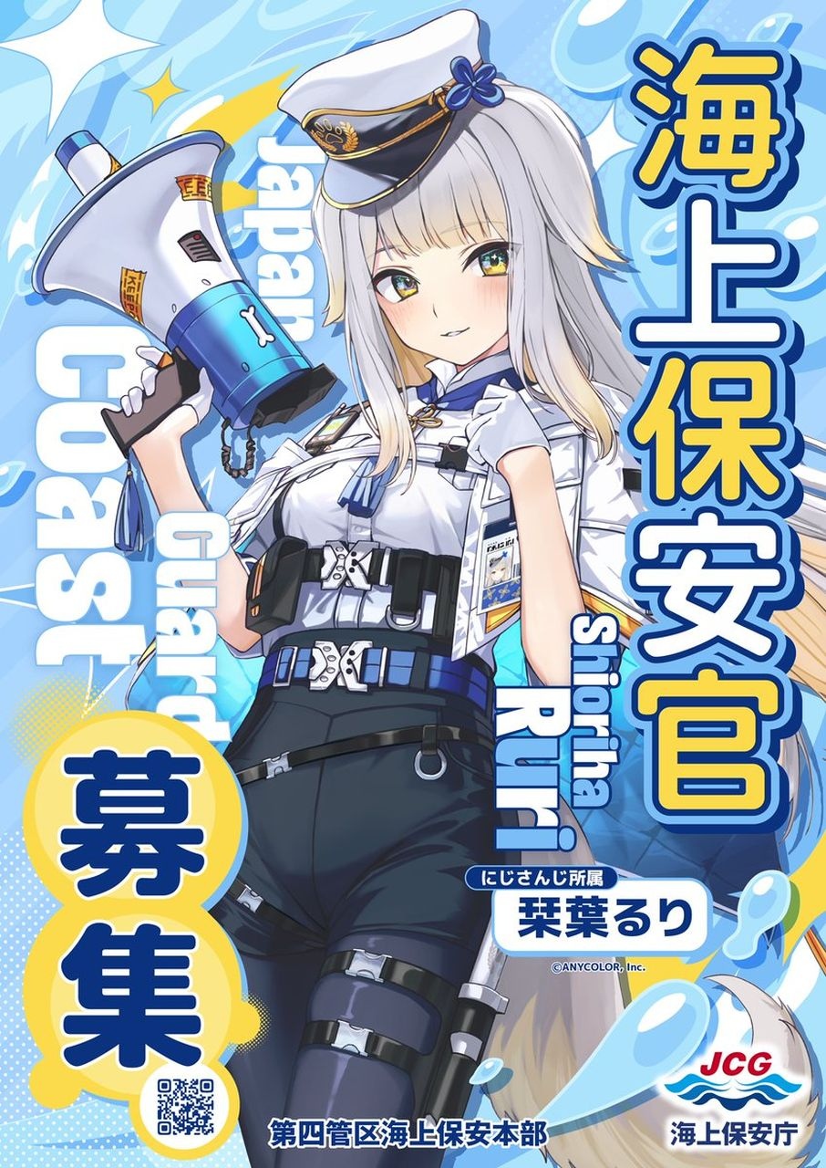 にじさんじ栞葉るり、海上保安庁のポスターに起用 「にじバラ」コラボ