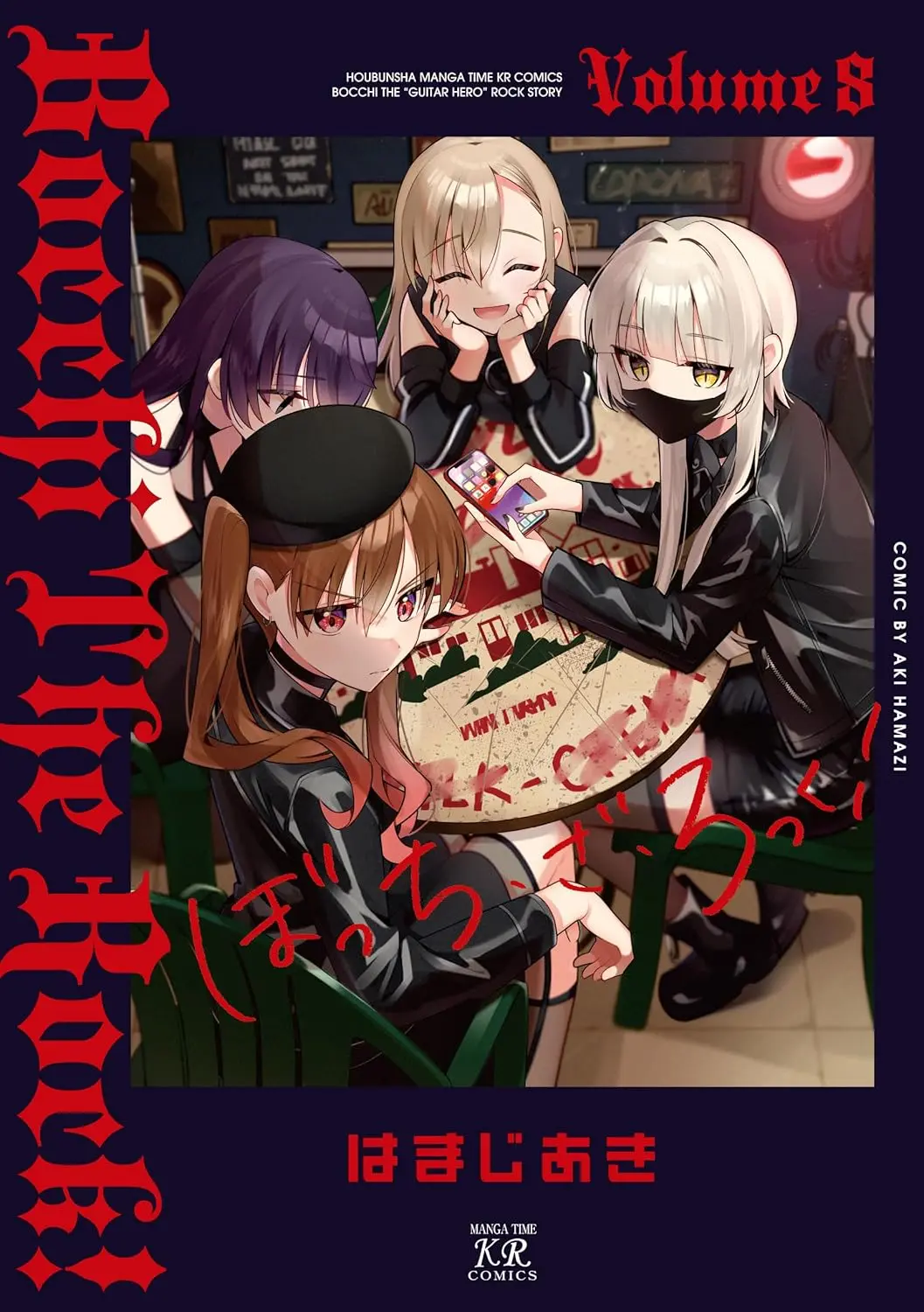 『ぼっち・ざ・ろっく』最新刊の8巻