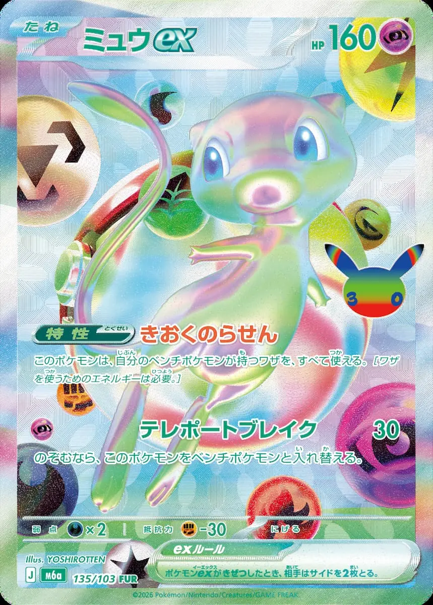 新レアリティ「FUR（フューチャリスティックレア）」の《ミュウ ex》