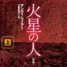 『火星の人』書影