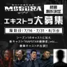 『警視庁麻薬取締課 MOGURA』続編のエキストラ募集画像／画像はドラマ公式Xから
