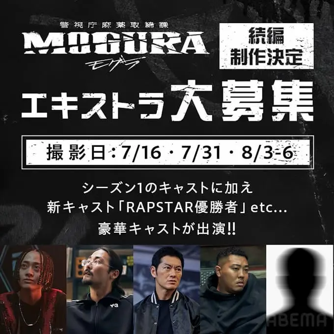 『警視庁麻薬取締課 MOGURA』続編のエキストラ募集画像／画像はドラマ公式Xから
