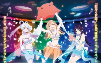 『超かぐや姫！』と池袋サンシャイン水族館がコラボ　展示演出で「ツクヨミ」を表現