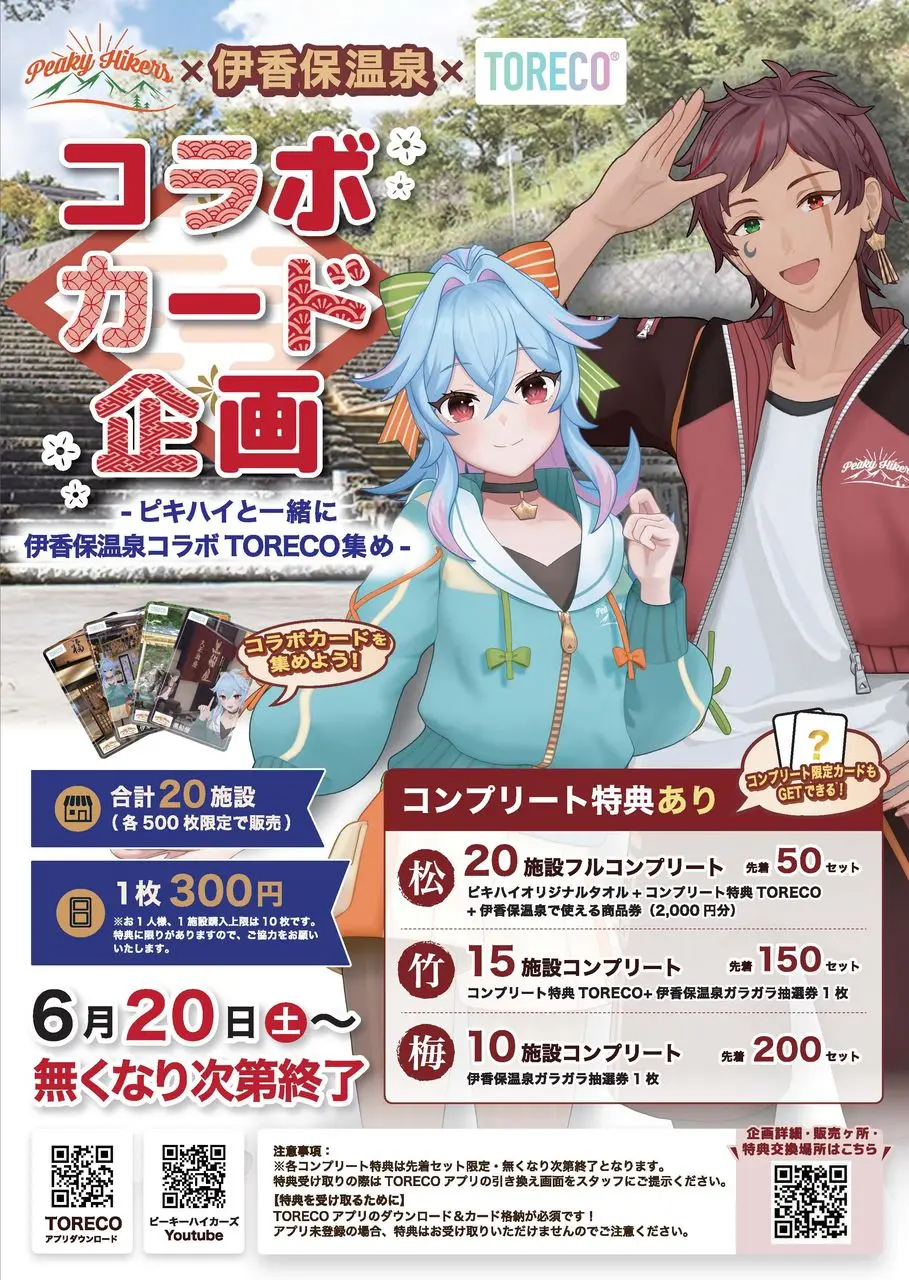 「ピキハイと伊香保温泉コラボTORECO集め」イベントポスター