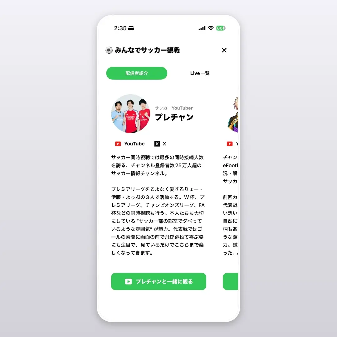 「サッカー同時視聴」の特設ページ