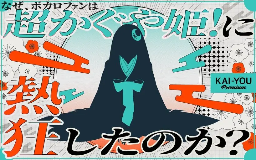 ボカロ文化から見る『超かぐや姫！』──プロセカ、VTuberから繋がる“新たな歌姫神話”