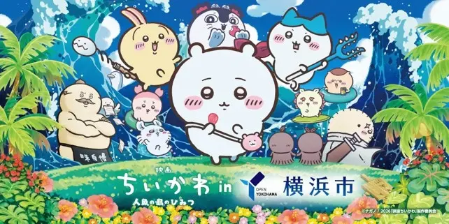 横浜市×『映画ちいかわ 人魚の島のひみつ』コラボ決定　みなとみらいエリアでキャンペーン展開