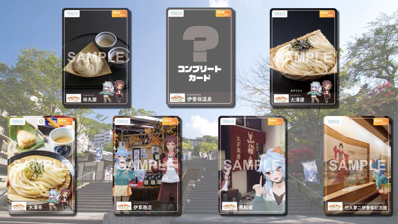 「ピキハイと伊香保温泉コラボTORECO集め」販売カード一例