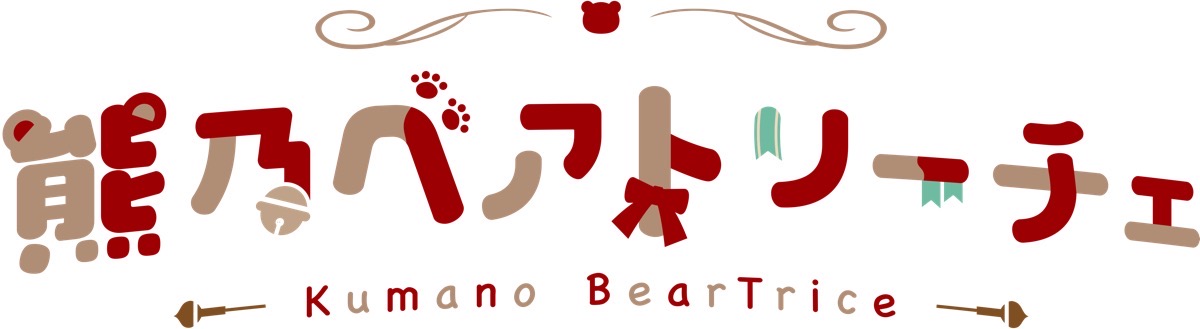 熊乃ベアトリーチェさんロゴ