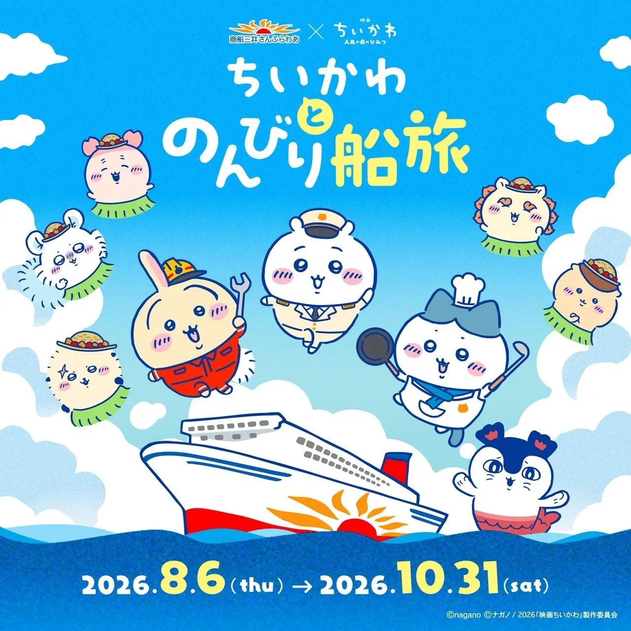 映画『ちいかわ』仕様のフェリー旅行が登場　作品世界に浸れる船旅に出航