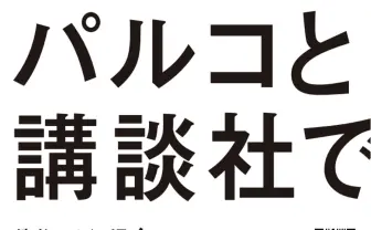 パルコ×講談社、共同で漫画雑誌を創刊へ 「渋谷スペイン坂編集室」設立