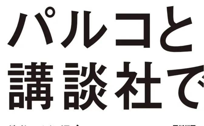 パルコ×講談社、共同で漫画雑誌を創刊へ 「渋谷スペイン坂編集室」設立